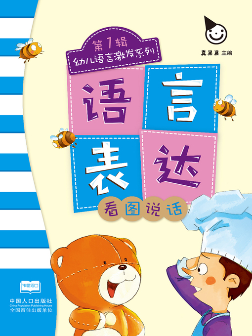 Title details for 看图说话 (Look at the Picture and Talk) by Zhen Guoguo - Available